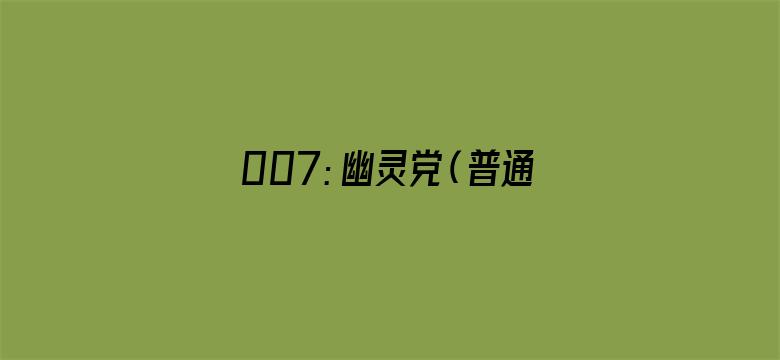 007：幽灵党（普通话）