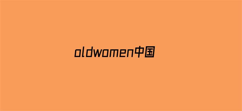 >oldwomen中国70tv横幅海报图