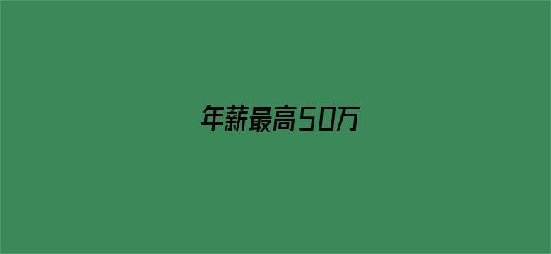 年薪最高50万