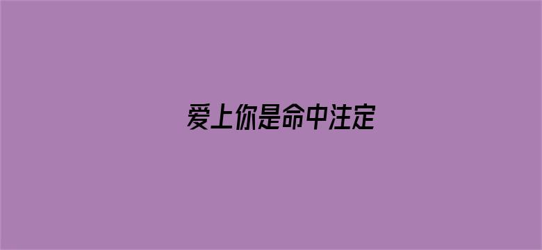 爱上你是命中注定