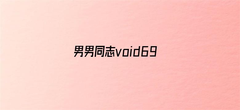 >男男同志void69在线视频横幅海报图